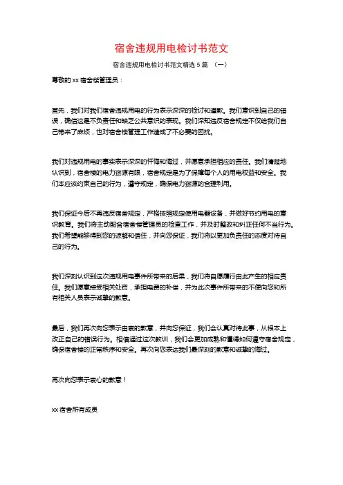 宿舍违规用电检讨书范文5篇