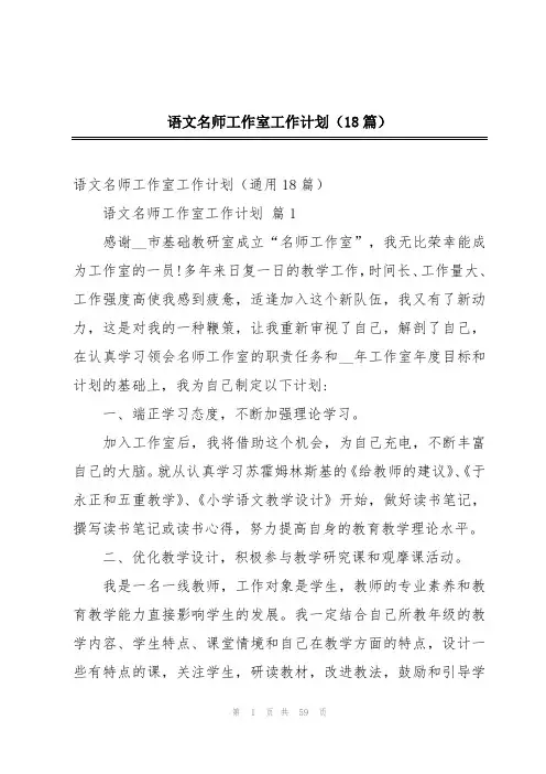 语文名师工作室工作计划(18篇)