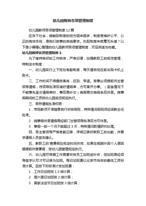 幼儿园教师各项管理制度12篇