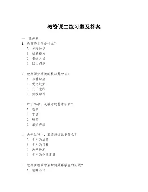 教资课二练习题及答案