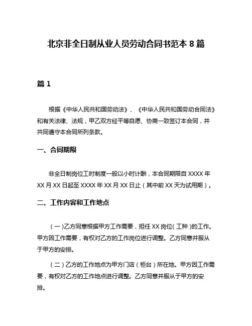 北京非全日制从业人员劳动合同书范本8篇
