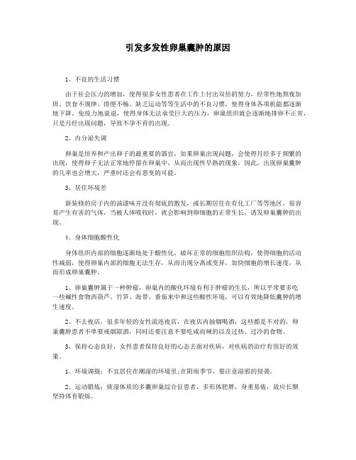 引发多发性卵巢囊肿的原因