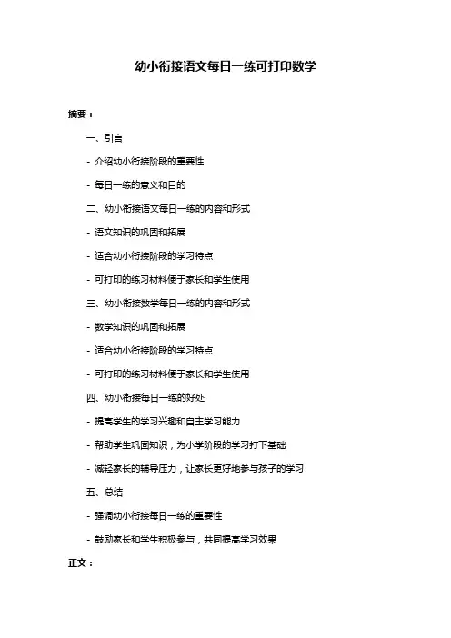 幼小衔接语文每日一练可打印数学