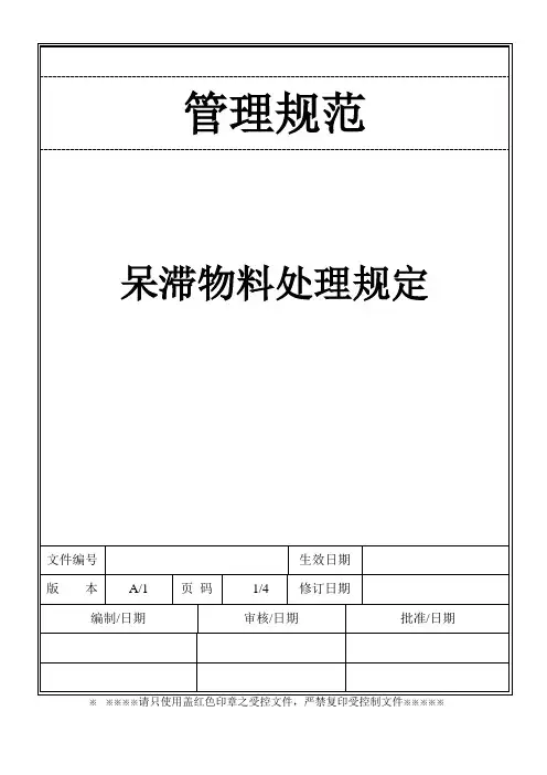 呆滞物料处理规定,呆滞物料处理流程、各部门的工作职责