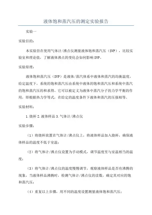 液体饱和蒸汽压的测定实验报告