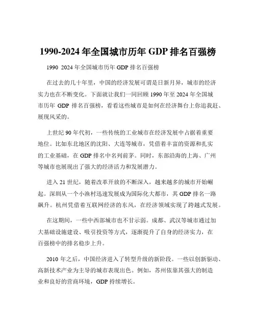 1990-2024年全国城市历年GDP排名百强榜