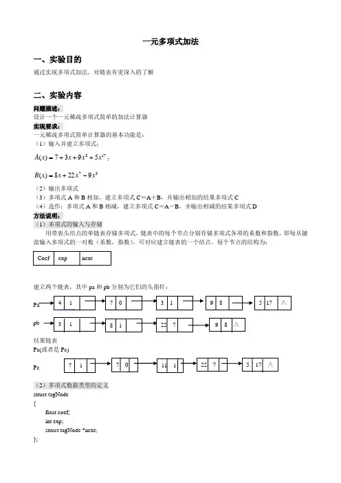 数据结构实验-一元多项式的加法运算