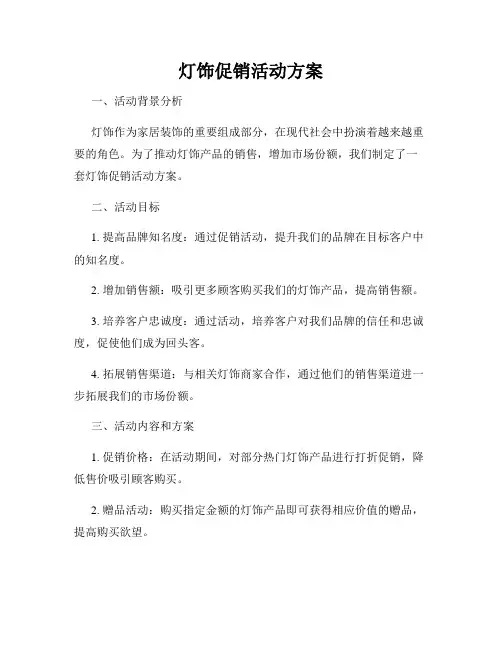 灯饰促销活动方案