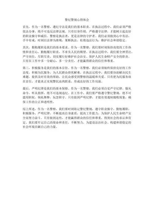 警纪警规心得体会
