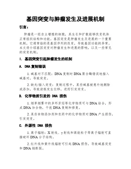 基因突变与肿瘤发生及进展机制
