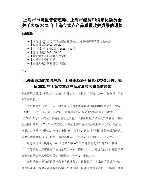 上海市市场监督管理局、上海市经济和信息化委员会关于表扬2021年上海市重点产品质量攻关成果的通知