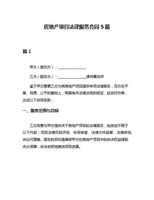 房地产项目法律服务合同5篇
