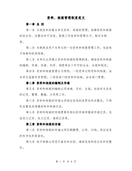 资料、档案管理制度范文（4篇）