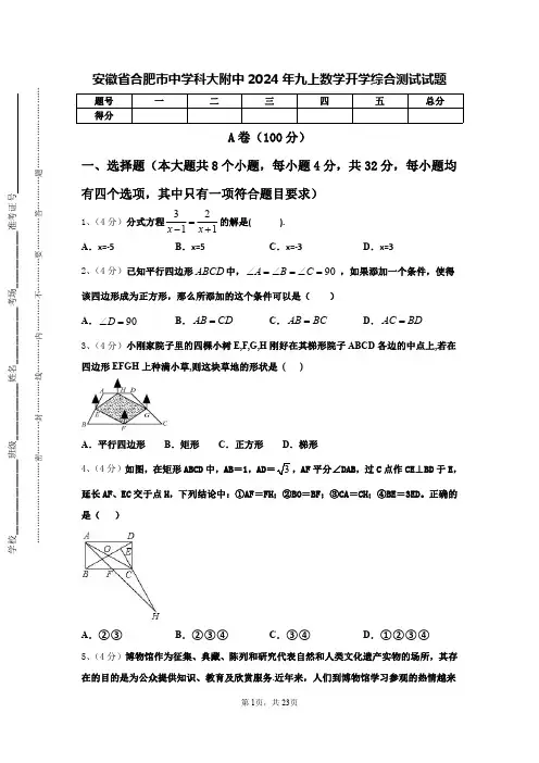 安徽省合肥市中学科大附中2024年九上数学开学综合测试试题【含答案】