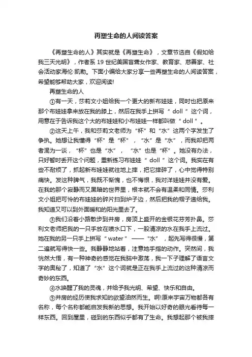 再塑生命的人阅读答案