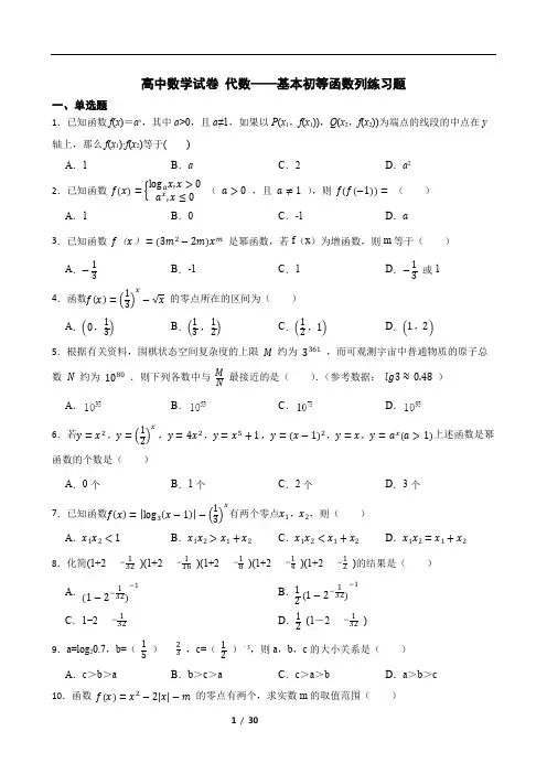 高中数学试卷 代数——基本初等函数列练习题