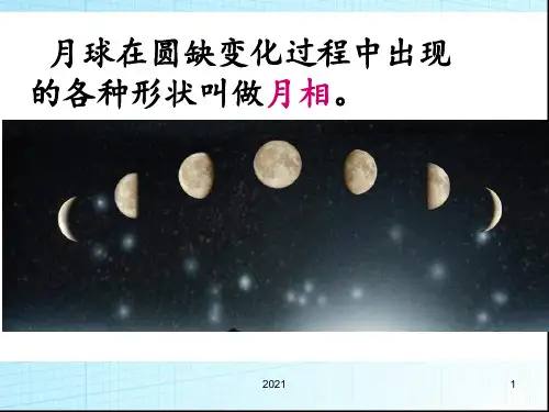教科版科学六年级《月相变化》PPT课件