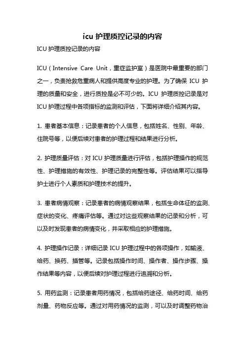 icu护理质控记录的内容