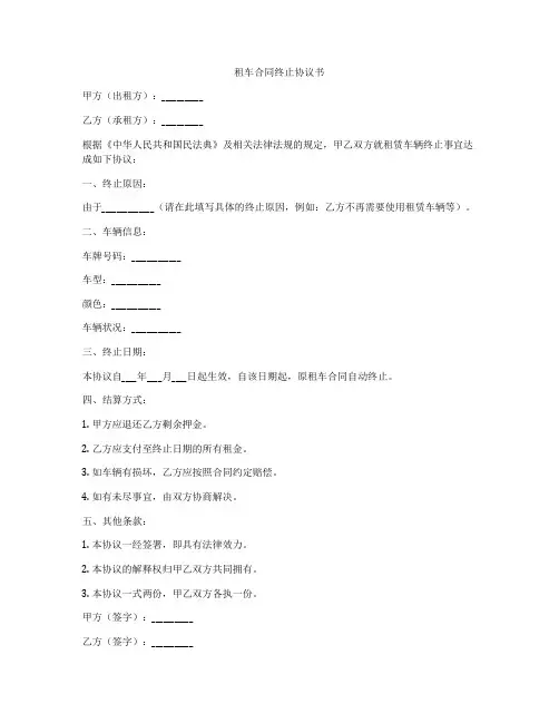 租车合同终止协议书