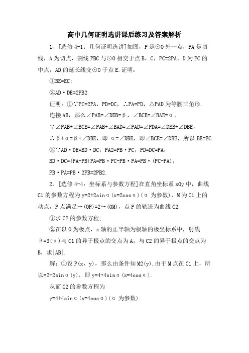 高中几何证明选讲课后练习及答案解析