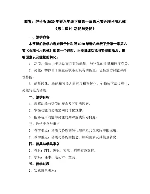 沪科版2020年春八年级下册第十章第六节合理利用机械《第1课时动能与势能》教案