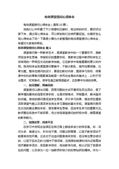 有效课堂提问心得体会