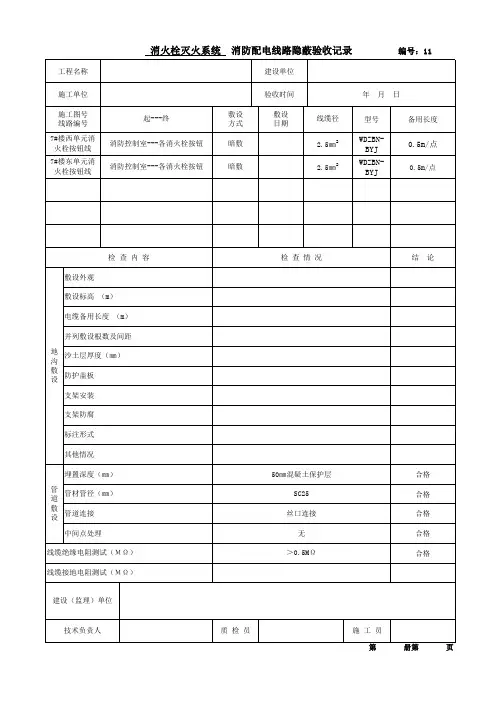 消防配电线路隐蔽验收记录