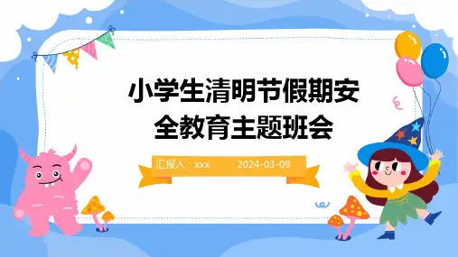 小学生清明节假期安全教育主题班会POT课件
