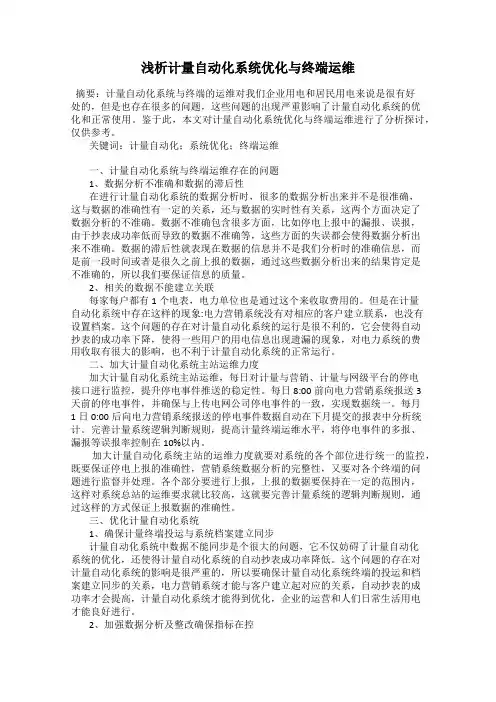 浅析计量自动化系统优化与终端运维