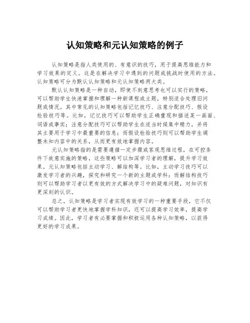 认知策略和元认知策略的例子