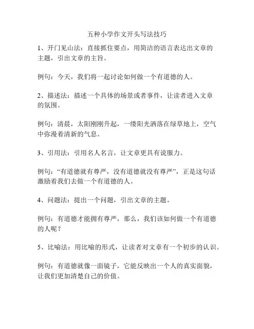五种小学作文开头写法技巧