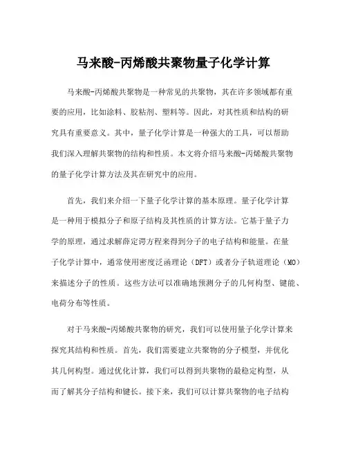 马来酸-丙烯酸共聚物量子化学计算