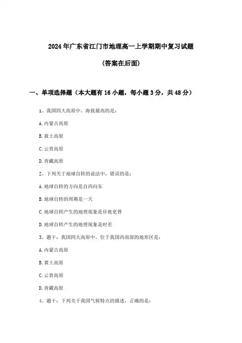 广东省江门市地理高一上学期期中试题及解答参考(2024年)