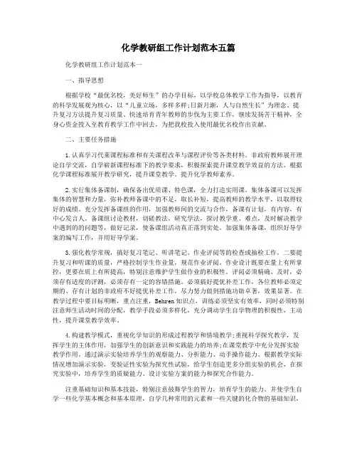 化学教研组工作计划范本五篇