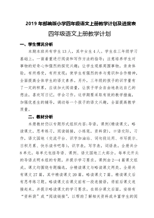 2019年部编版小学四年级语文上册教学计划及进度表