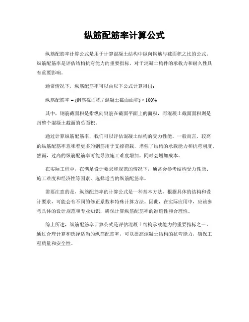 纵筋配筋率计算公式