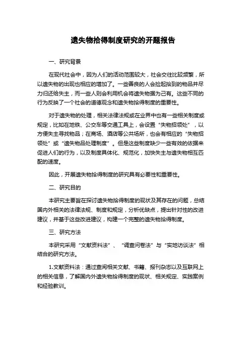 遗失物拾得制度研究的开题报告