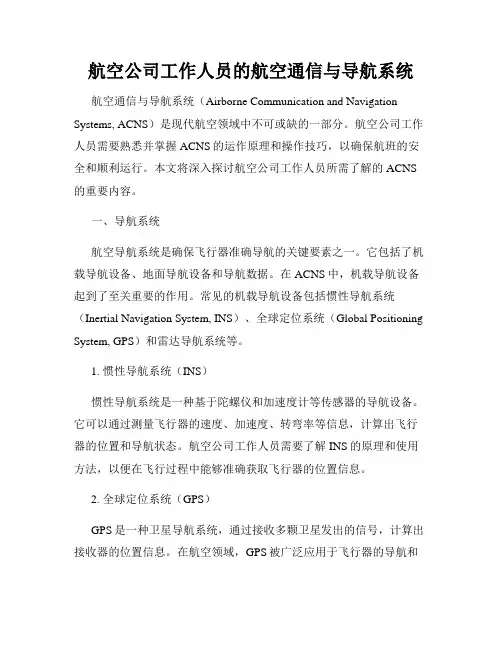 航空公司工作人员的航空通信与导航系统