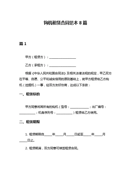 钩机租赁合同范本8篇