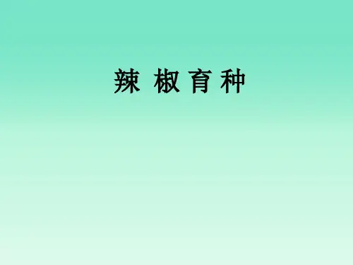 蔬菜育种学：第2章 辣椒育种