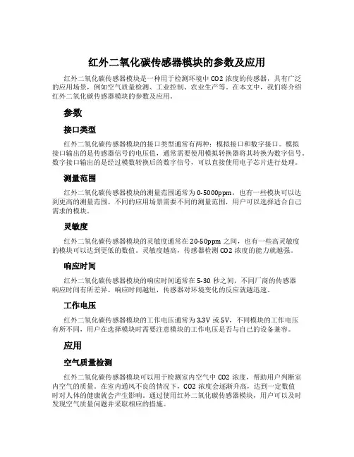 红外二氧化碳传感器模块的参数及应用