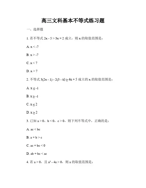 高三文科基本不等式练习题