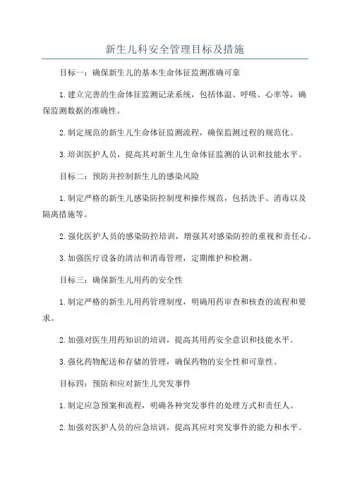 新生儿科安全管理目标及措施