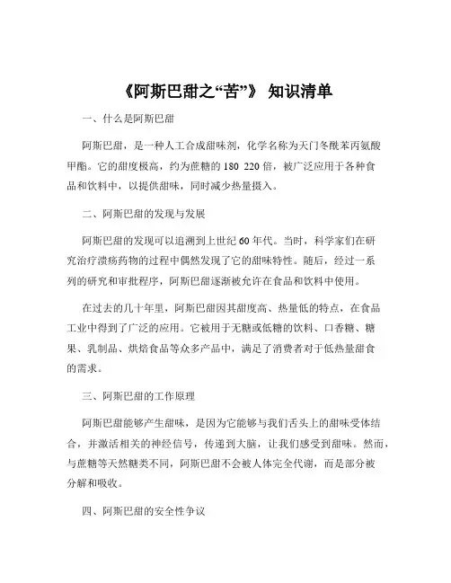 《阿斯巴甜之“苦”》 知识清单