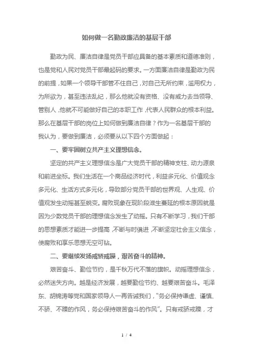 如何做一名勤政廉洁的基层干部