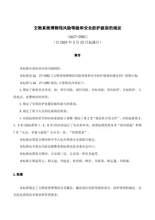 文物系统博物馆风险等级和安全防护级别的规定