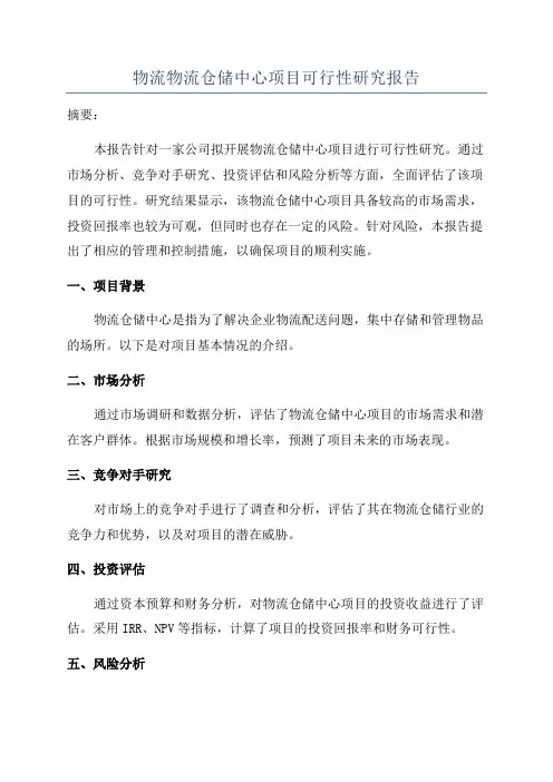 物流物流仓储中心项目可行性研究报告