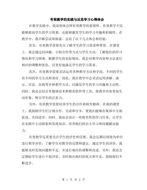 有效教学的实践与反思学习心得体会