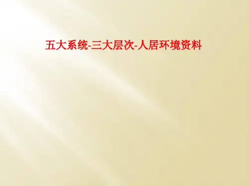 五大系统-三大层次-人居环境资料