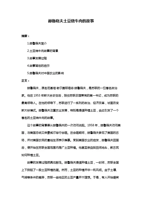 赫鲁晓夫土豆烧牛肉的故事